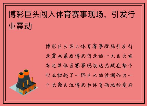 博彩巨头闯入体育赛事现场，引发行业震动