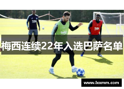 梅西连续22年入选巴萨名单