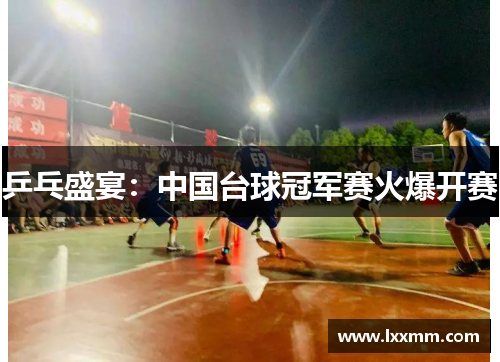 乒乓盛宴：中国台球冠军赛火爆开赛